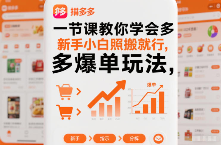 一节课教你学会拼多多爆单玩法,新手小白照搬就行|无忧资源社