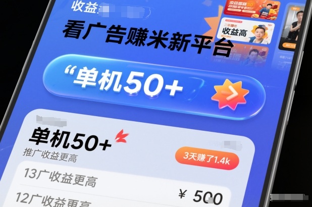 看广告賺米新平台，收益高，单机50+，推广收益更高，3天賺了1.4k【揭秘】|无忧资源社