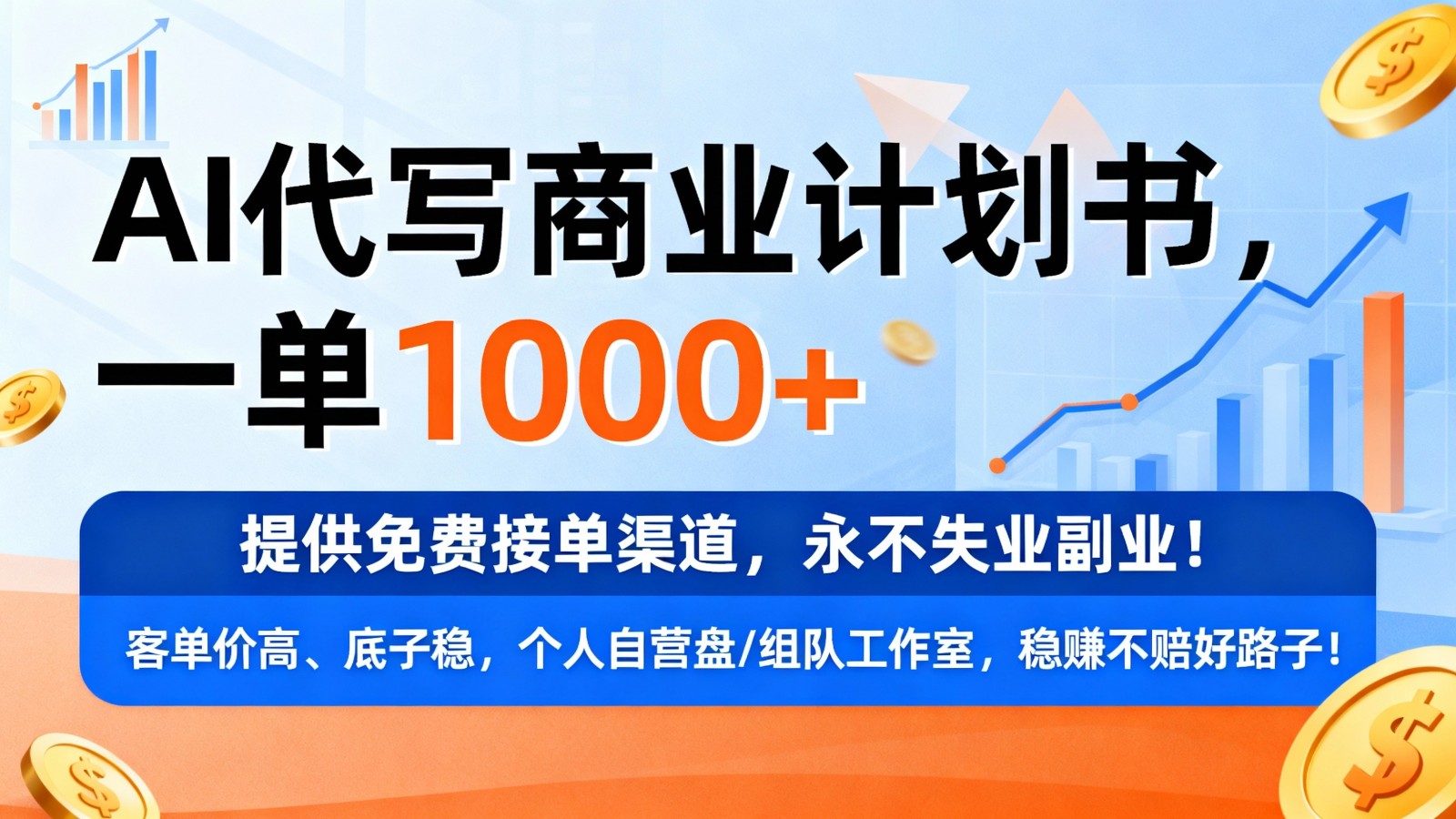 用AI代写商业计划书，一单1000+，提供免费接单渠道，永不失业副业|无忧资源社