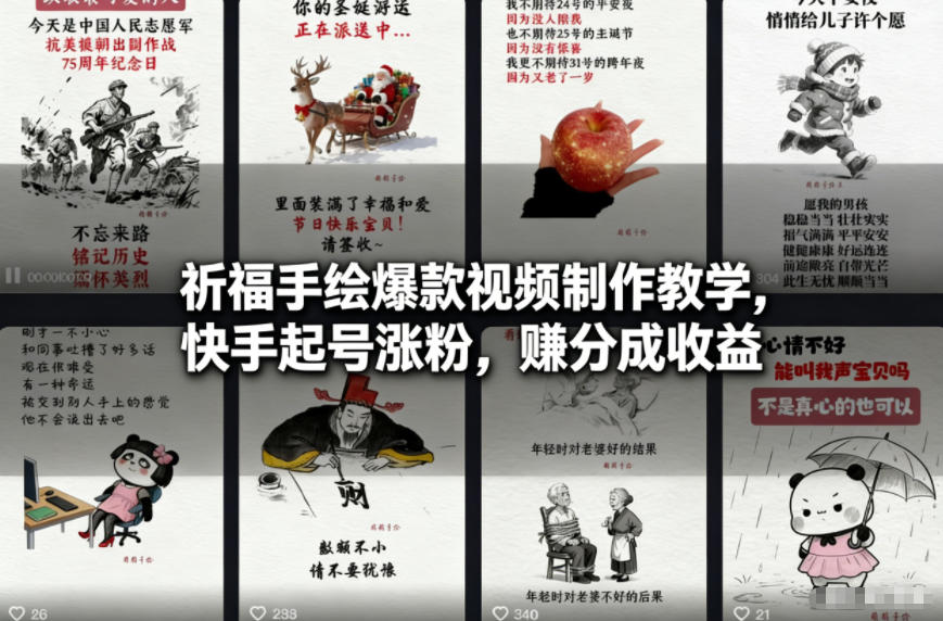 祈福手绘爆款视频制作教学，快手起号涨粉，賺分成收益|无忧资源社
