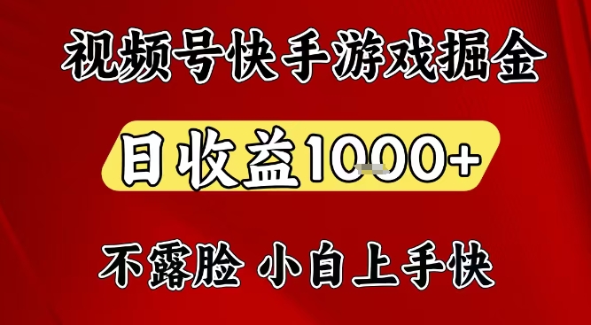 视频号快手平台游戏掘金项目，日收益1k+，一台电脑在家就可以自己创业【揭秘】|无忧资源社
