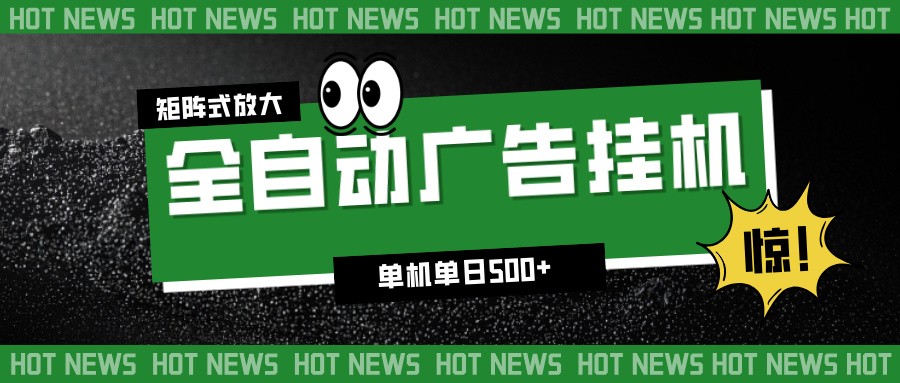 24小时全自动广告挂机，单机单日500+ 可矩阵放大操作 新手小白能轻松上手|无忧资源社
