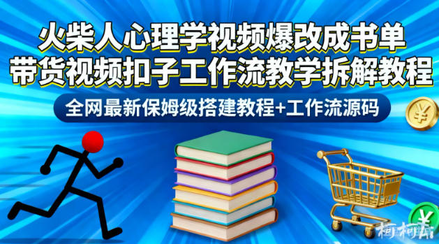 火柴人心理学视频爆改成书单带货视频扣子工作流教学拆解教程，全网最新保姆级搭建教程+工作流源码|无忧资源社