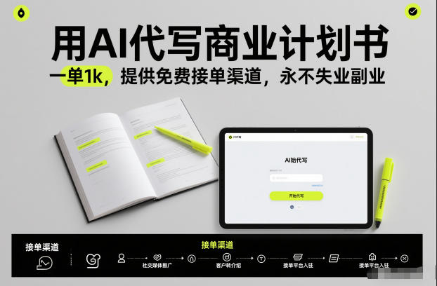 用AI代写商业计划书，一单1k，提供免费接单渠道，永不失业副业|无忧资源社