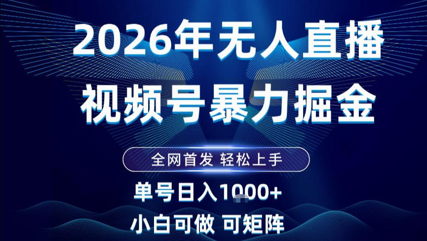 2026最新视频号无人直播掘金，全网首发，小白可以玩，长期稳定日入1k+【揭秘】|无忧资源社