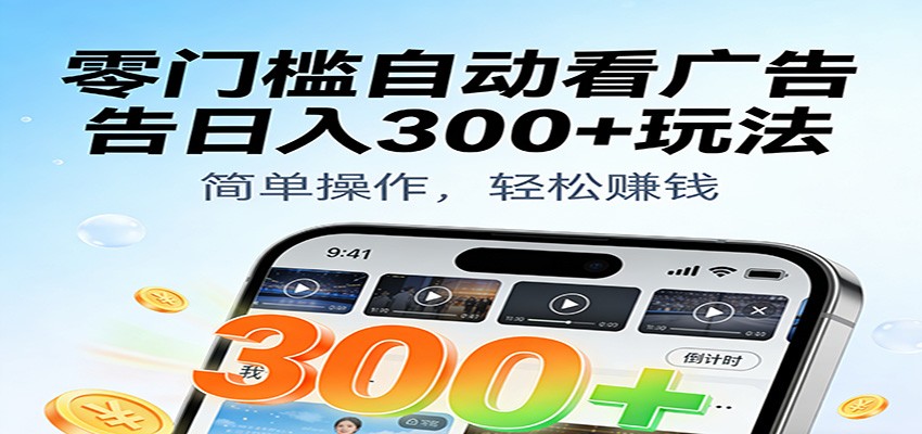 零门槛自动看广告日入300+玩法！零成本有手机就能做【附独家工具】|无忧资源社