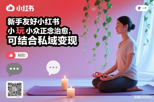 新手友好小红书小众正念治愈,玩法简单,可结合私域变现|无忧资源社