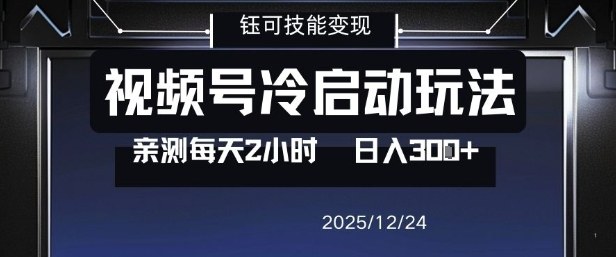 视频号分成计划冷启动玩法亲测每天2小时，0门槛副业项目，单号日入3张|无忧资源社