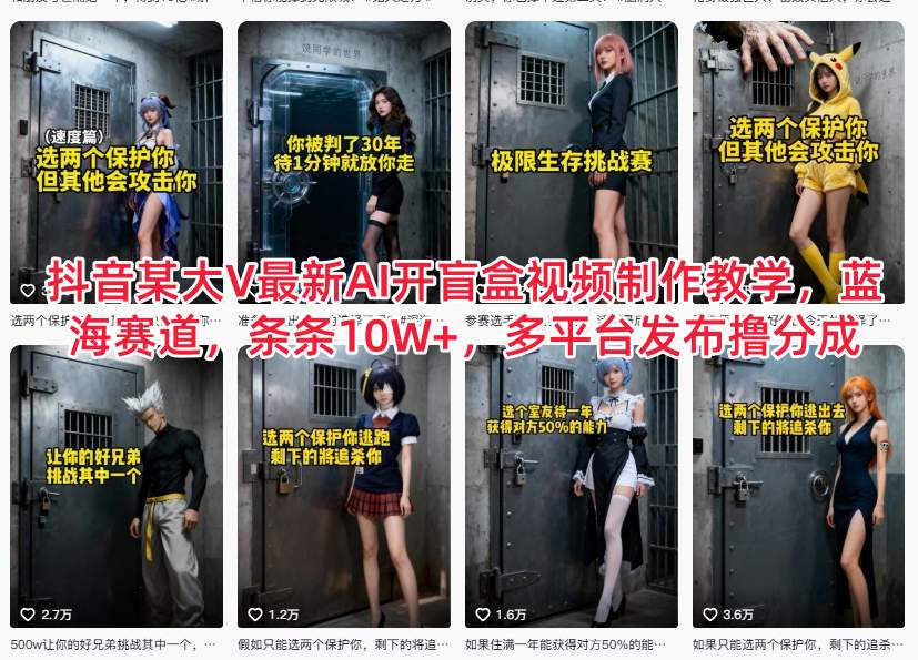 抖音某大V最新AI开盲盒视频制作教学，蓝海赛道，条条10W+，多平台发布撸分成|无忧资源社