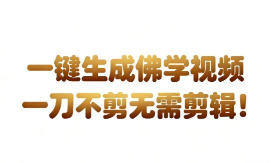 AI一键生成国学心理学开悟视频，一刀不剪，无需剪辑，直接发布，苦带货带书杠杠的，月入3W+|无忧资源社