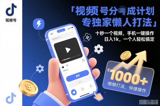 视频号分成计划独家懒人打法,十秒一个视频,手机一键操作,日入1k,一个人轻松搞定【揭秘】|无忧资源社