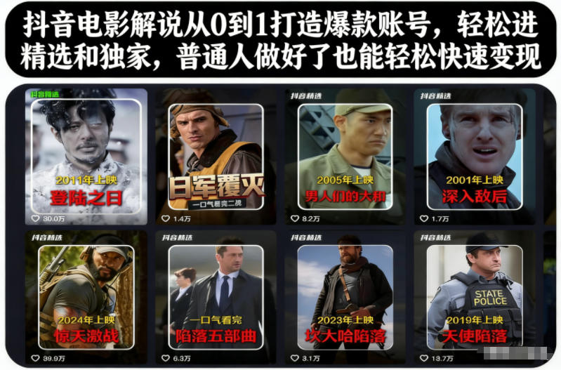 抖音电影解说从0到1打造爆款账号,轻松进精选和独家,普通人做好了也能轻松快速变现|无忧资源社