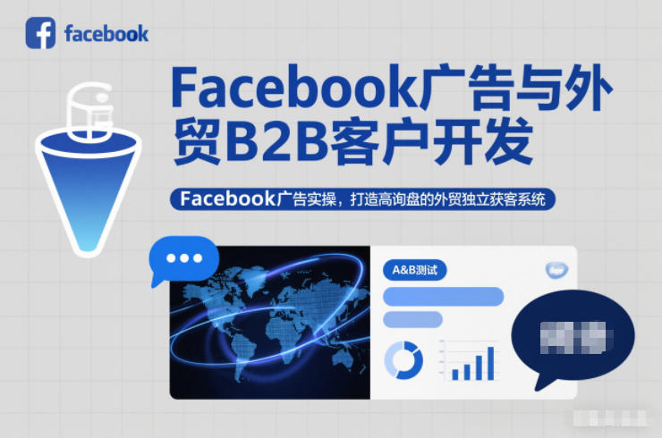 Facebook广告与外贸B2B客户开发，Facebook广告实操，打造高询盘的外贸独立获客系统|无忧资源社