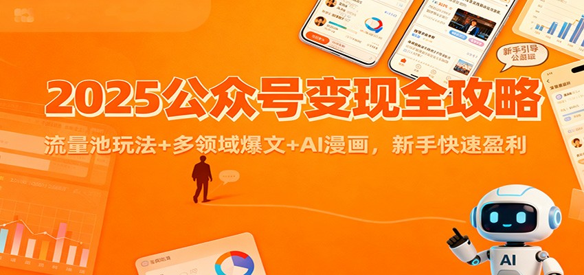 2025公众号变现全攻略：流量池玩法+多领域爆文+AI漫画，新手快速盈利|无忧资源社