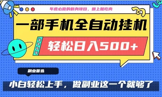 年底必做翻身项目，只需一部手机，每天操作十几分钟，轻松日入500+【揭秘】|无忧资源社