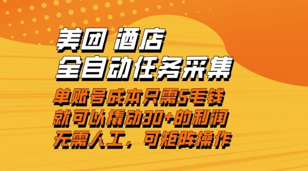 美团酒店全自动任务采集，单账号几毛钱就能撬动30+利润，成本低，操作简单，当天到账【揭秘】|无忧资源社