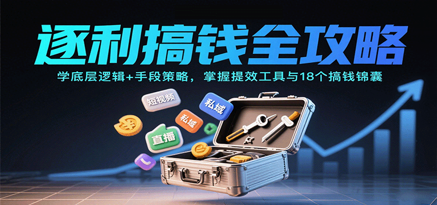 逐利搞钱全攻略：学底层逻辑+手段策略，掌握提效工具与18个搞钱锦囊（更新11月）|无忧资源社