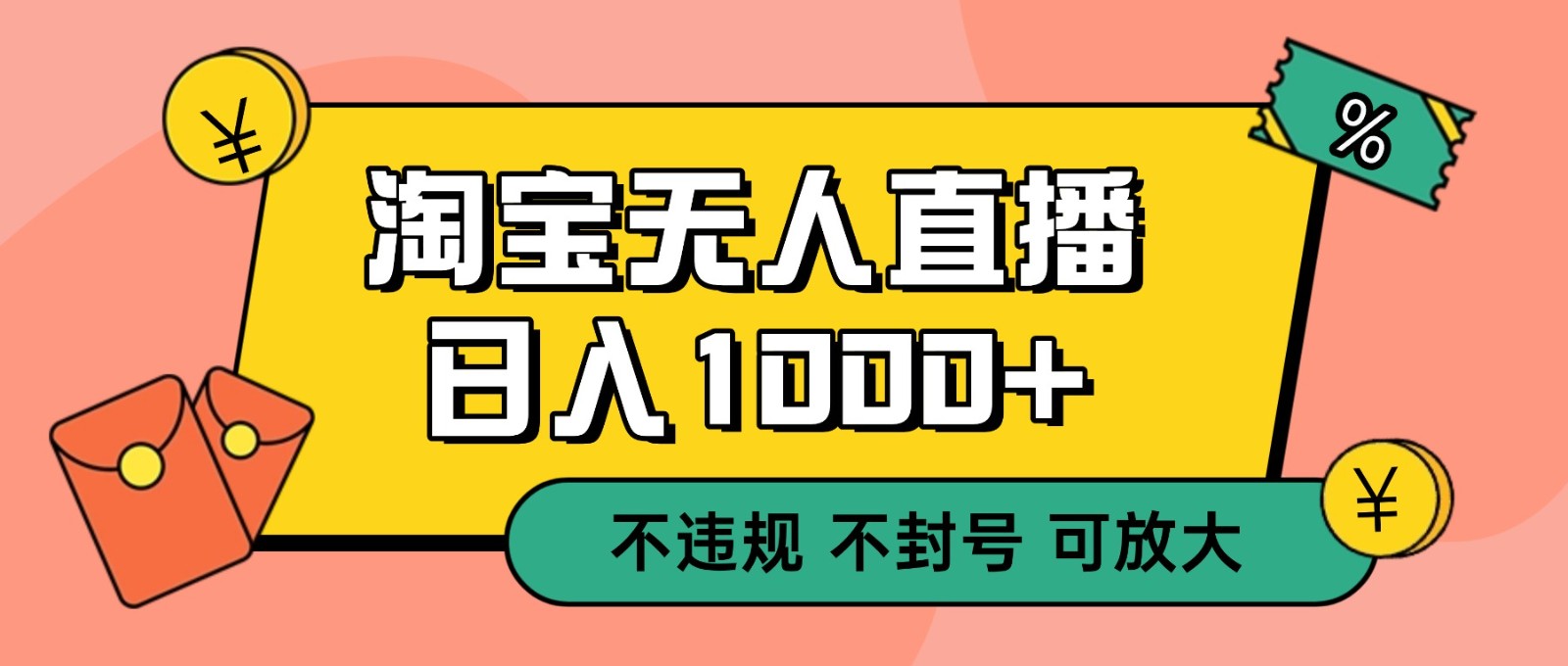 双 12 淘宝无人直播！0 值守日入 1000+ 不违规 不封号|无忧资源社