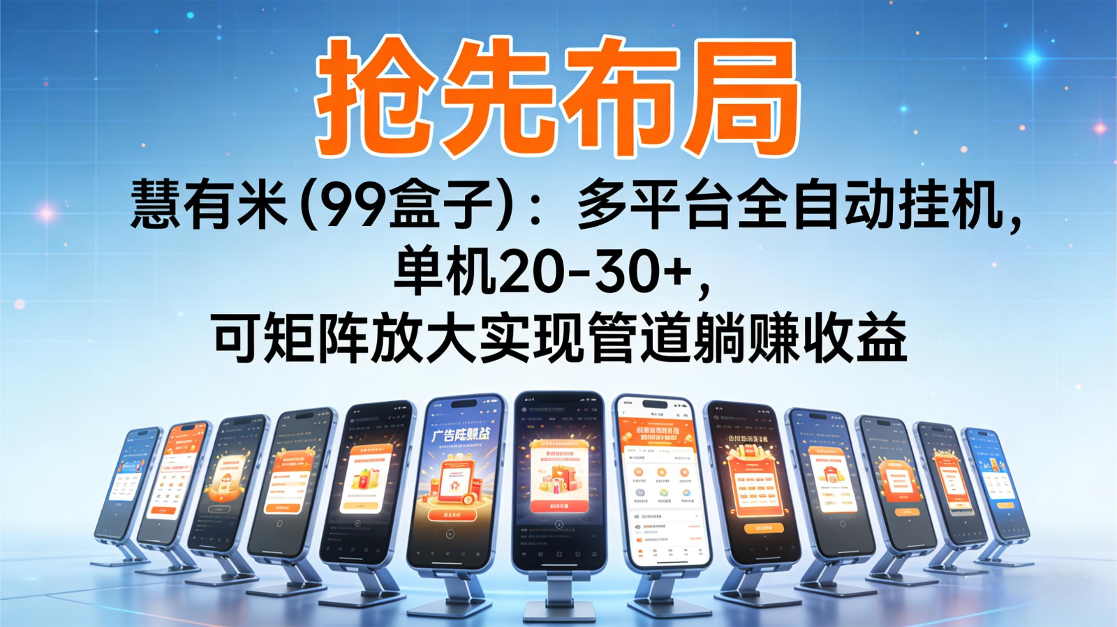 抢先布局慧有米（99盒子）：多平台全自动挂机，单机20-30+，可矩阵实现管道躺赚|无忧资源社