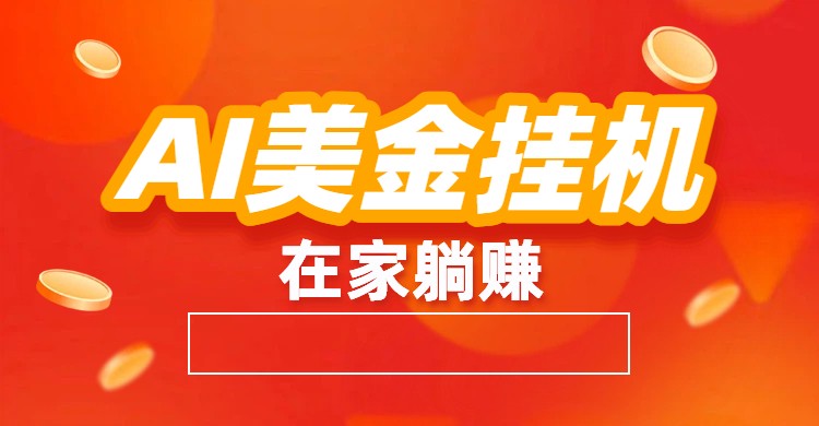 AI美金挂机：全自动赚美金、自动交易、风口项目|无忧资源社