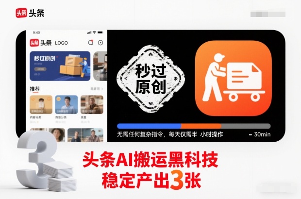 头条AI搬运黑科技,秒过原创,无需任何复杂指令,每天仅需半小时操作,稳定产出3张【揭秘】|无忧资源社