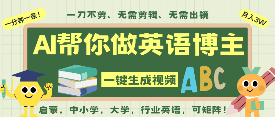 AI一键生成英语单词视频,一刀不剪无需剪辑,吴彦祖都深耕英语赛道了!无需英语基...|无忧资源社