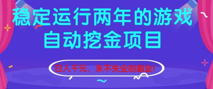 稳定运行两年的游戏自动挖金项目，日入1k+，永不失业的副业【揭秘】|无忧资源社