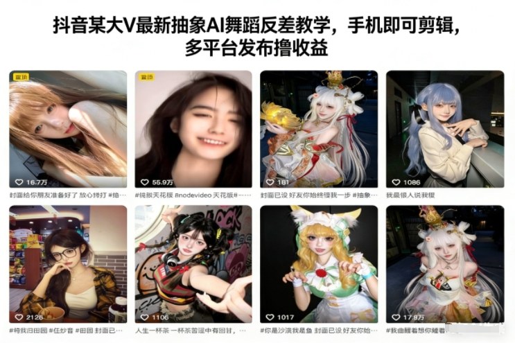 抖音某大V最新抽象AI舞蹈反差教学，手机即可剪辑，多平台发布撸收益|无忧资源社