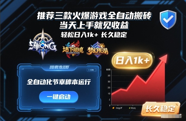 推荐三款火爆游戏全自动搬砖，当天上手就见收益，轻松日入1k+，长久稳定【揭秘】|无忧资源社