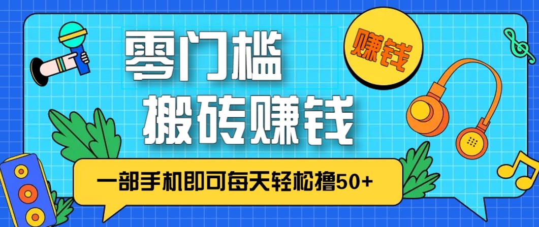 零成本零门槛无脑搬砖赚钱项目，只需一部手机即可每天轻松撸50+|无忧资源社