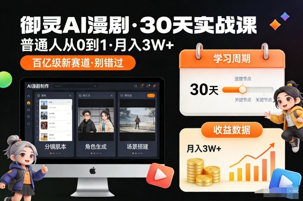 御灵AI漫剧30天实战课，普通人从0到1，月入3W+，别错过这个百亿级新赛（更新中）|无忧资源社