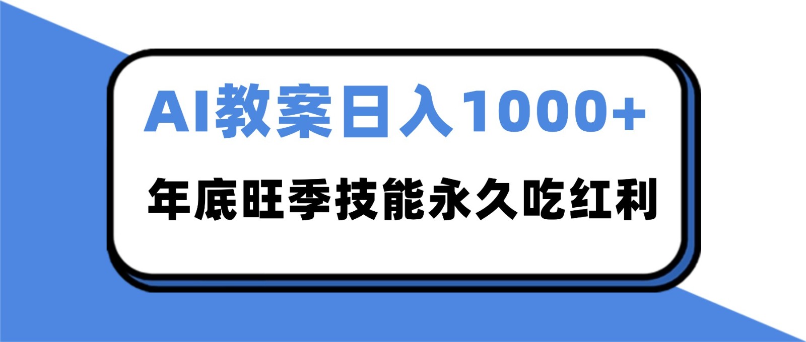 2025AI 教案代写爆发！年底旺季日赚 1000+，技能永久吃红利|无忧资源社