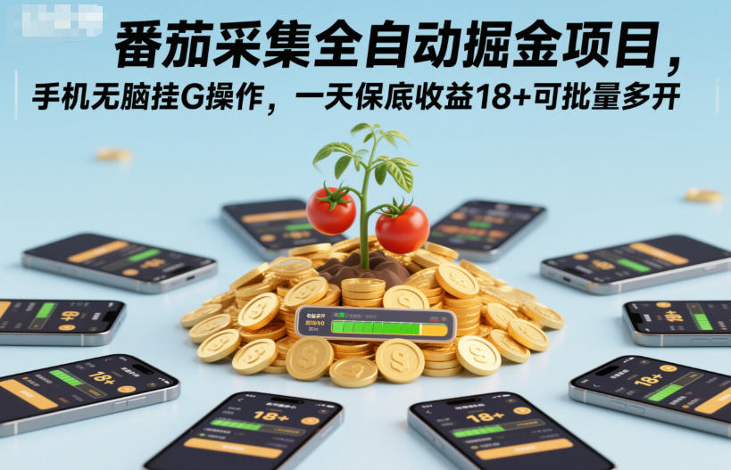 番茄采集全自动掘金项目,手机无脑挂G操作,一天保底收益18+可批量多开【揭秘】|无忧资源社