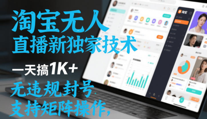 淘宝无人直播最新独家技术，一天搞1K+，无违规封号，支持矩阵操作，长期稳定【内部揭秘】|无忧资源社