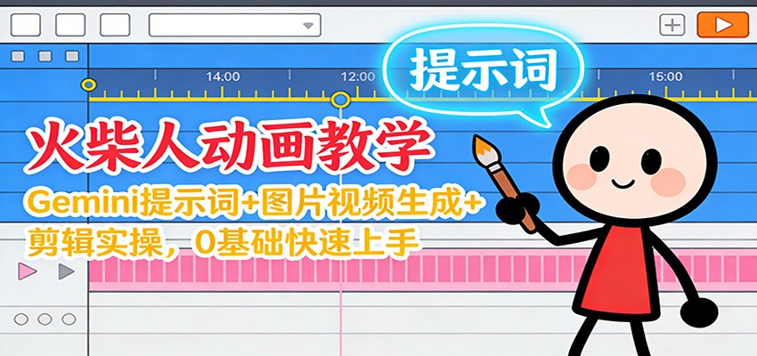 12月火柴人动画教学:Gemini 提示词+图片视频生成+剪辑实操,0基础快速上手|无忧资源社