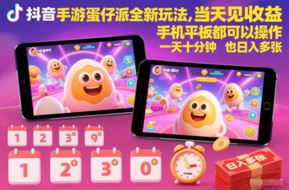 抖音手游蛋仔派对全新玩法,当天见收益,手机平板都可以操作,一天十分钟也日入多张【揭秘】|无忧资源社