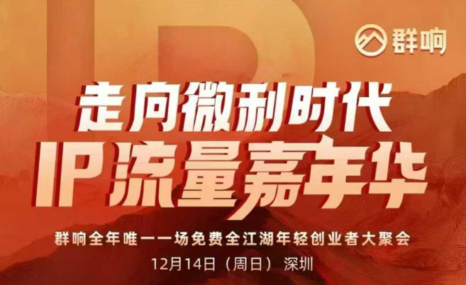 2025ip嘉年华万人12月14深圳线下课，走向微利时代，IP流量嘉年华，实操性极强的商业干货课|无忧资源社