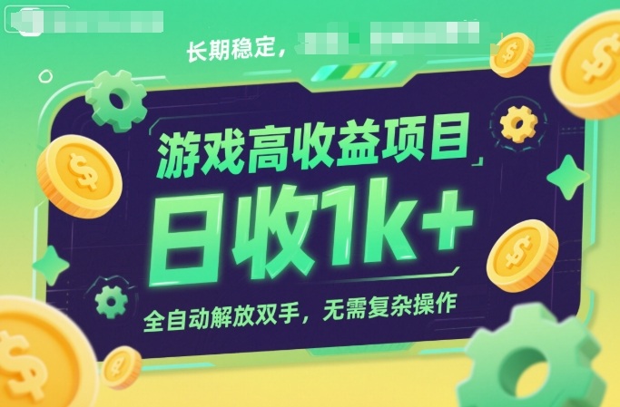 游戏高收益项目，长期稳定，日收1k+，全自动解放双手，无需复杂操作【揭秘】|无忧资源社