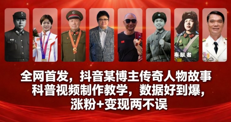 全网首发，抖音某博主传奇人物故事科普视频制作教学，数据好到爆，涨粉+变现两不误|无忧资源社