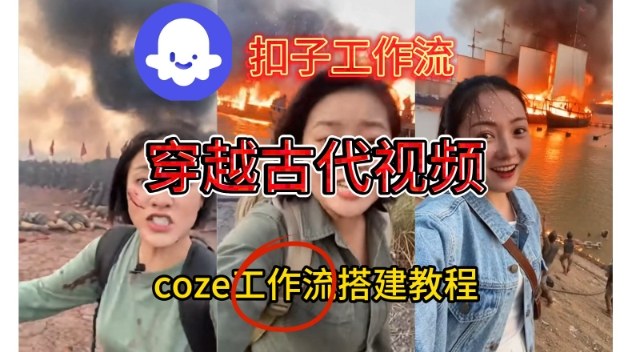 Coze扣子工作流一键生成穿越古代战场直播视频，实操教学通俗易懂|无忧资源社