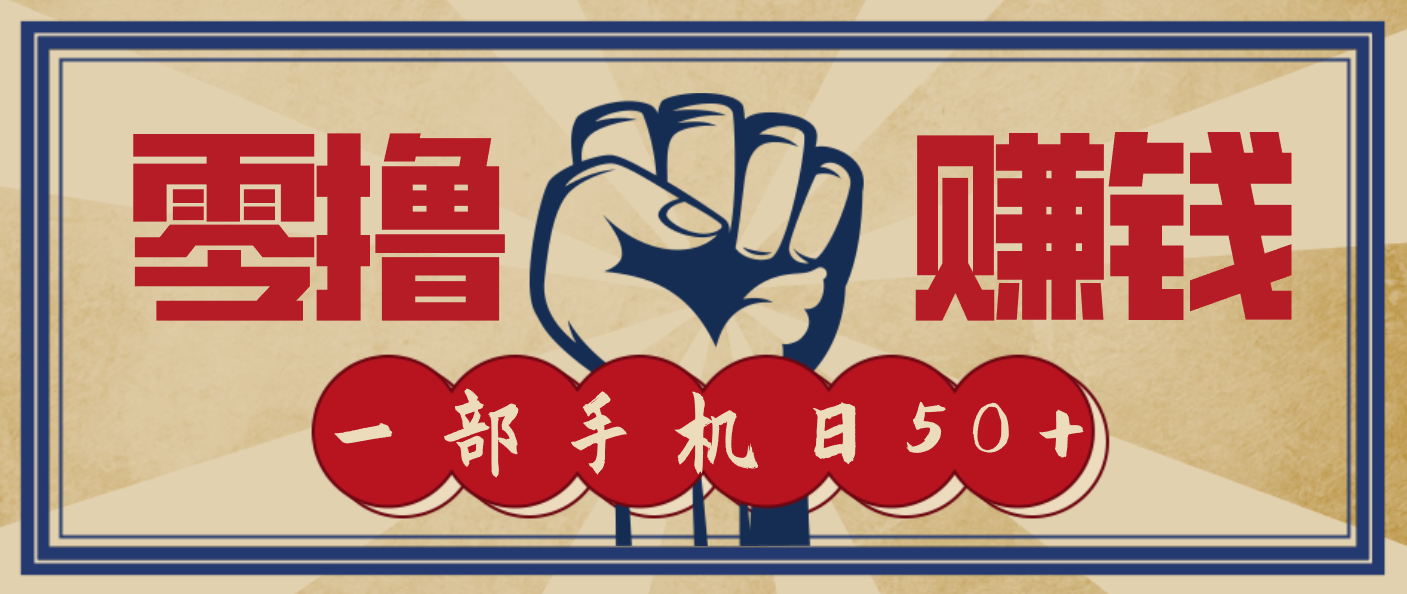 信息差搬砖赚钱，零成本零门槛，只需一部手机也能轻松日入50+|无忧资源社