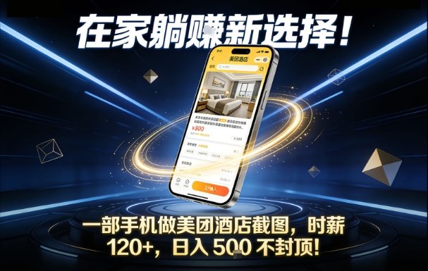 在家躺賺新选择，一部手机做美团酒店截图，时薪120+，日入5张不封顶【揭秘】|无忧资源社