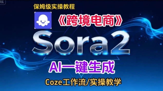 Sora2生成《跨境电商》英文短视频,实操搭建教学课,通俗易懂,包教包会|无忧资源社