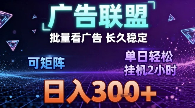 最新广告联盟全自动掘金，长期稳定，单窗口最高收益30+，可矩阵日入3张【揭秘】|无忧资源社