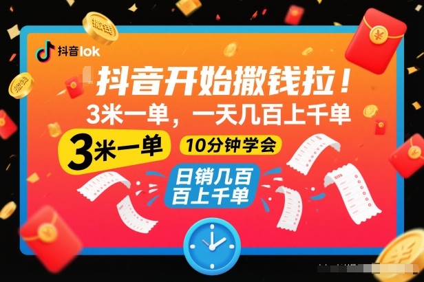 抖音开始撒钱拉,3米一单,一天几百上千单,项目简单,10分钟学会【揭秘】|无忧资源社