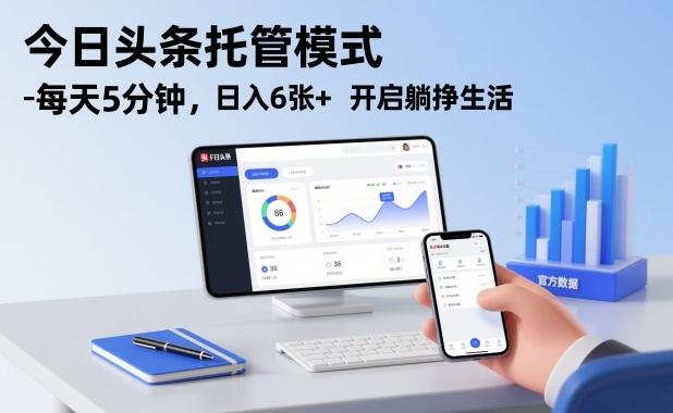 今日头条托管模式，每天5分钟，日入6张+，开启躺挣生活【揭秘】|无忧资源社