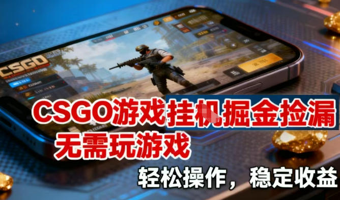 CSGO游戏挂G掘金捡漏，不需要玩游戏，操作简单，收益稳定【揭秘】|无忧资源社