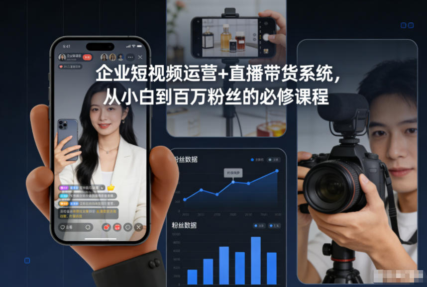 企业短视频运营+直播带货系统，从小白到百万粉丝的必修课程|无忧资源社