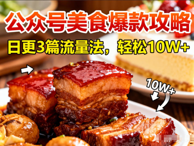 公众号搬运美食爆款攻略，日更3篇流量主打法，轻松10W+阅读|无忧资源社