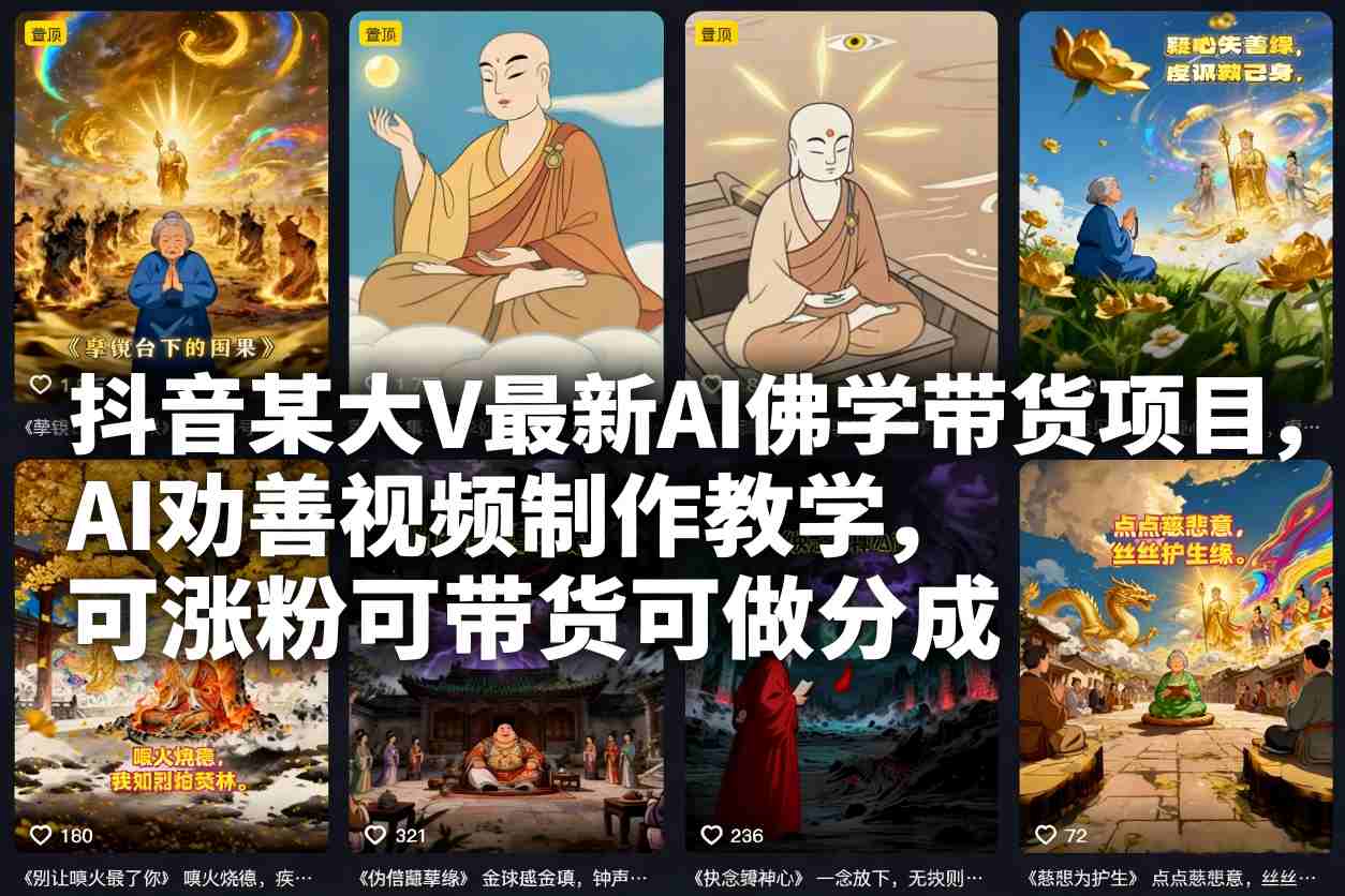 抖音某大V最新AI佛学带货项目，AI劝善视频制作教学，可涨粉可带货可做分成|无忧资源社